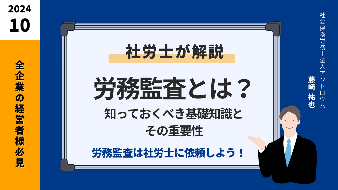 労務監査とは？基礎知識と重要性　社労士に依頼しよう！