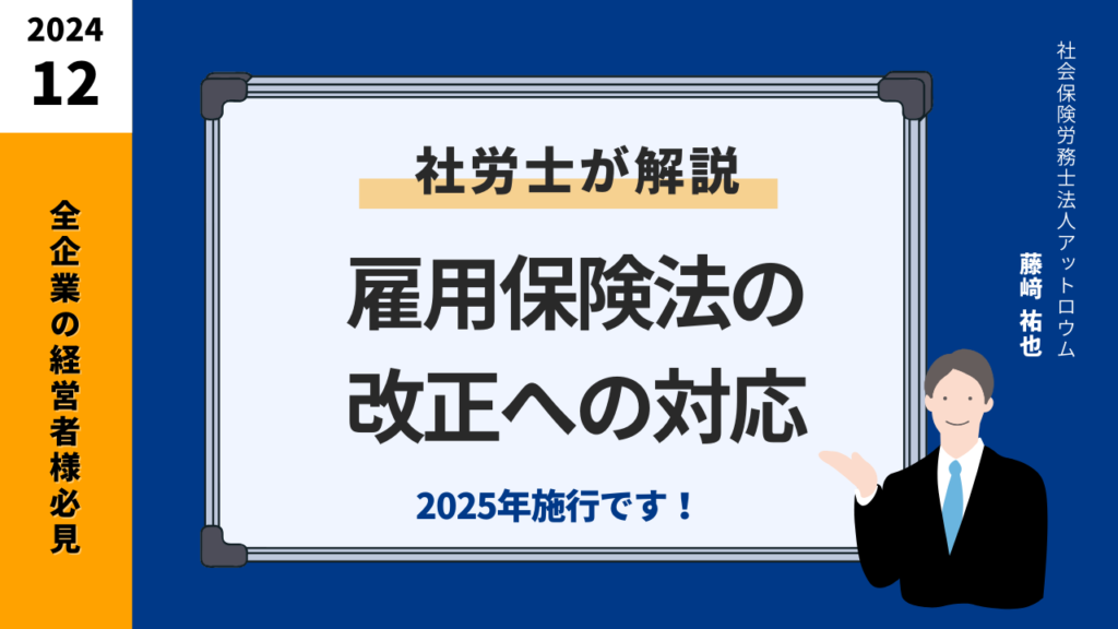 雇用保険法の改正について社労士が解説