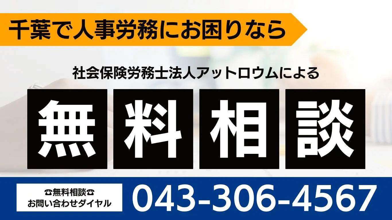 千葉で社労士に無料相談するなら、社会保険労務士法人アットロウム
