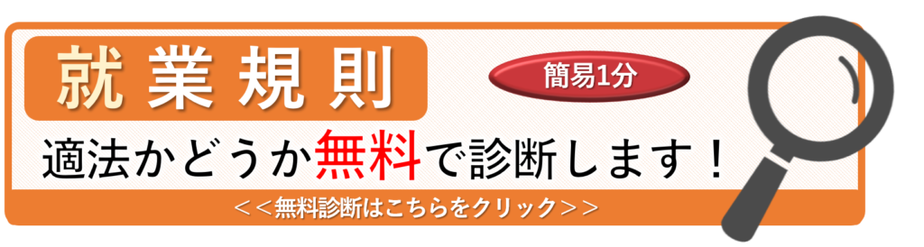 就業規則診断バナー