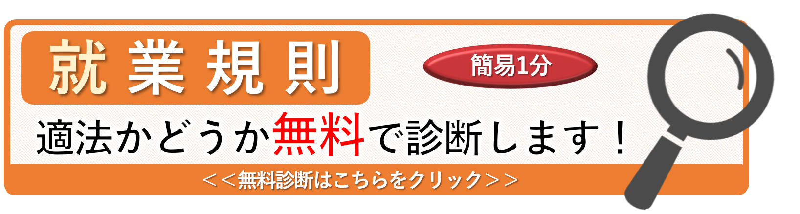 就業規則診断バナー